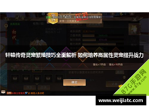 轩辕传奇灵宠繁殖技巧全面解析 如何培养高属性灵宠提升战力