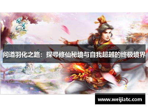 问道羽化之路：探寻修仙秘境与自我超越的终极境界