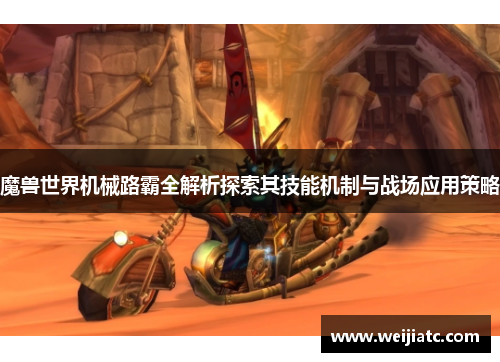 魔兽世界机械路霸全解析探索其技能机制与战场应用策略