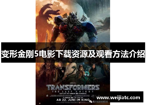 变形金刚5电影下载资源及观看方法介绍