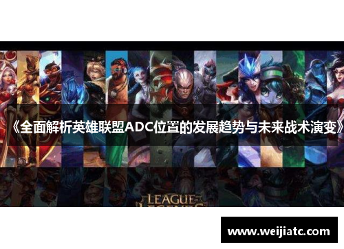 《全面解析英雄联盟ADC位置的发展趋势与未来战术演变》