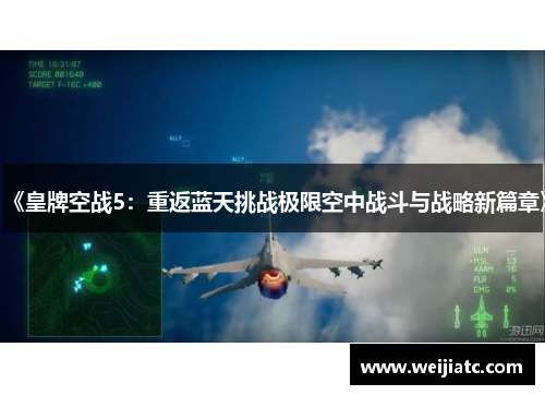 《皇牌空战5：重返蓝天挑战极限空中战斗与战略新篇章》