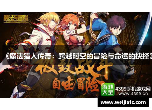 《魔法猎人传奇：跨越时空的冒险与命运的抉择》