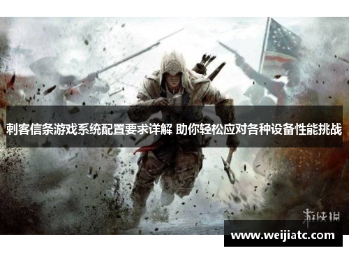 刺客信条游戏系统配置要求详解 助你轻松应对各种设备性能挑战