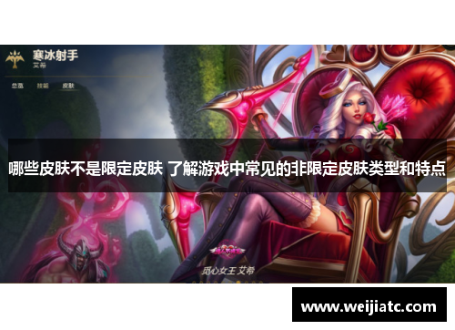 哪些皮肤不是限定皮肤 了解游戏中常见的非限定皮肤类型和特点