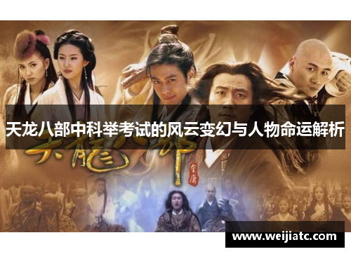 天龙八部中科举考试的风云变幻与人物命运解析