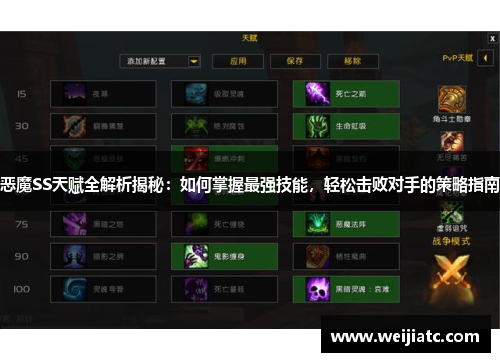 恶魔SS天赋全解析揭秘：如何掌握最强技能，轻松击败对手的策略指南