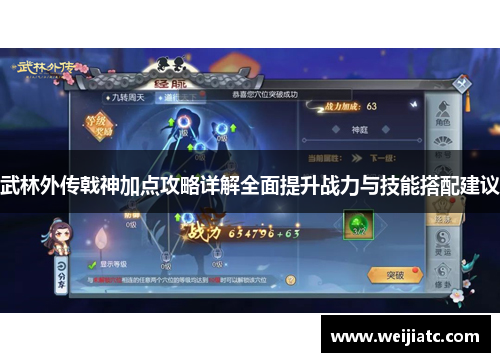 武林外传戟神加点攻略详解全面提升战力与技能搭配建议