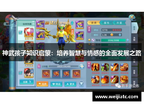 神武孩子知识启蒙：培养智慧与情感的全面发展之路