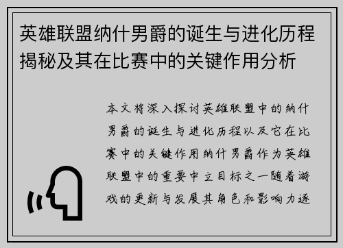 英雄联盟纳什男爵的诞生与进化历程揭秘及其在比赛中的关键作用分析