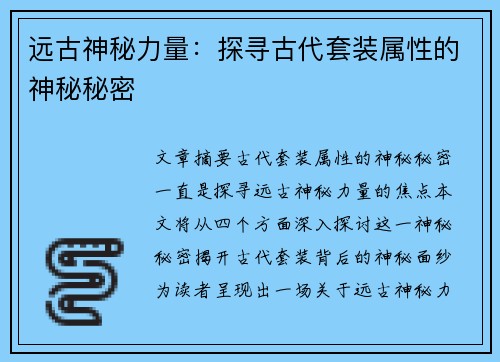 远古神秘力量：探寻古代套装属性的神秘秘密