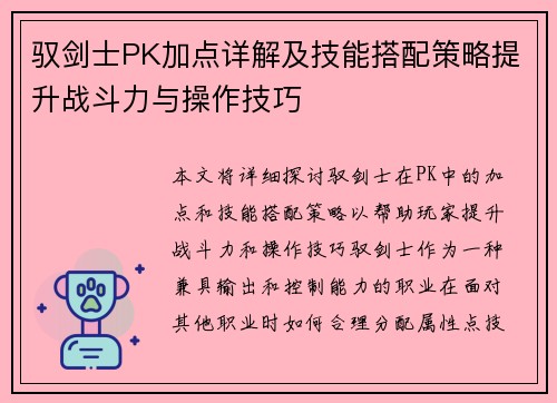 驭剑士PK加点详解及技能搭配策略提升战斗力与操作技巧