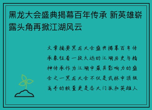 黑龙大会盛典揭幕百年传承 新英雄崭露头角再掀江湖风云