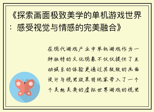 《探索画面极致美学的单机游戏世界：感受视觉与情感的完美融合》