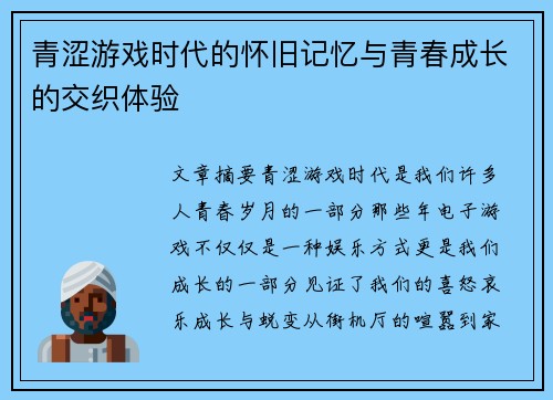 青涩游戏时代的怀旧记忆与青春成长的交织体验