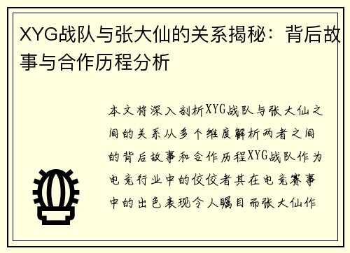 XYG战队与张大仙的关系揭秘：背后故事与合作历程分析