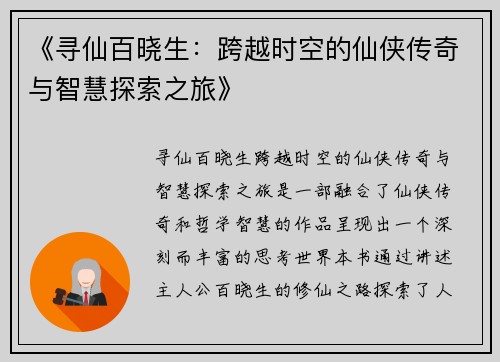 《寻仙百晓生：跨越时空的仙侠传奇与智慧探索之旅》