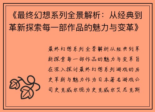 《最终幻想系列全景解析：从经典到革新探索每一部作品的魅力与变革》