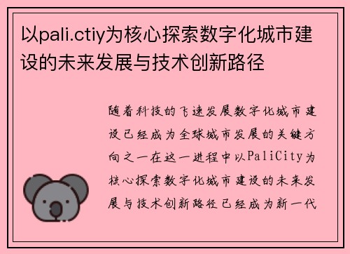 以pali.ctiy为核心探索数字化城市建设的未来发展与技术创新路径