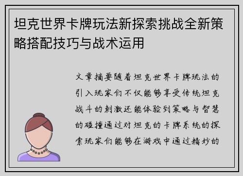 坦克世界卡牌玩法新探索挑战全新策略搭配技巧与战术运用