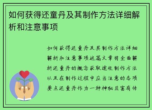 如何获得还童丹及其制作方法详细解析和注意事项