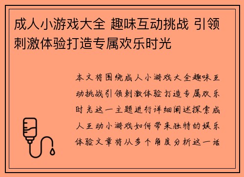 成人小游戏大全 趣味互动挑战 引领刺激体验打造专属欢乐时光