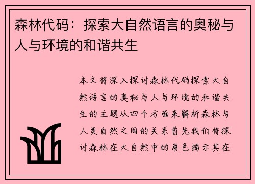 森林代码：探索大自然语言的奥秘与人与环境的和谐共生