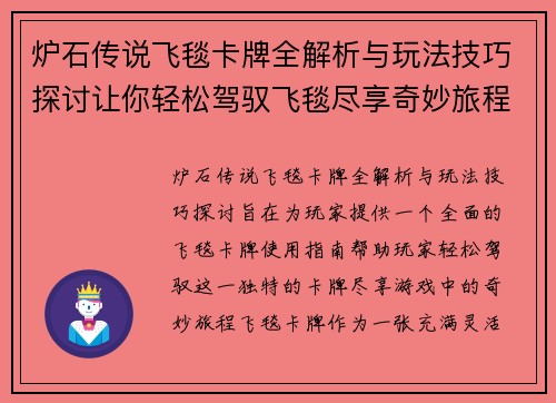 炉石传说飞毯卡牌全解析与玩法技巧探讨让你轻松驾驭飞毯尽享奇妙旅程