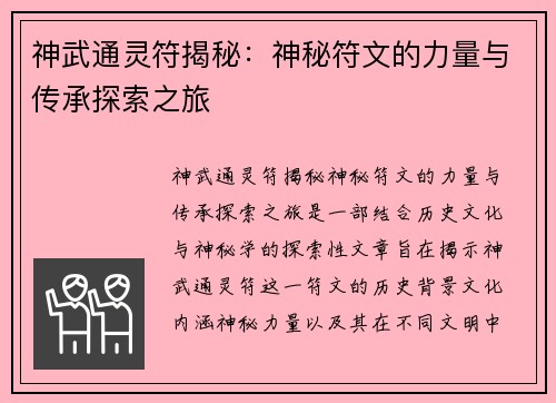 神武通灵符揭秘：神秘符文的力量与传承探索之旅