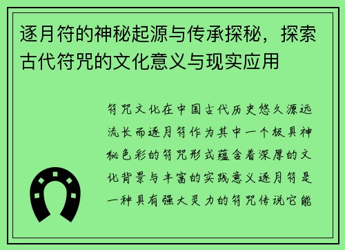 逐月符的神秘起源与传承探秘，探索古代符咒的文化意义与现实应用
