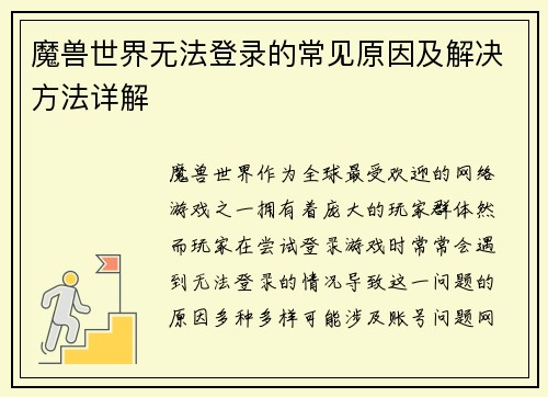 魔兽世界无法登录的常见原因及解决方法详解
