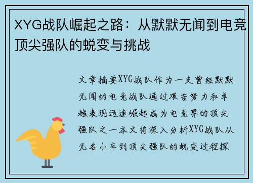 XYG战队崛起之路：从默默无闻到电竞顶尖强队的蜕变与挑战