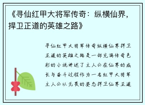 《寻仙红甲大将军传奇：纵横仙界，捍卫正道的英雄之路》