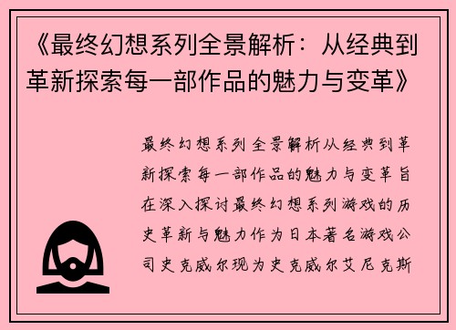 《最终幻想系列全景解析：从经典到革新探索每一部作品的魅力与变革》