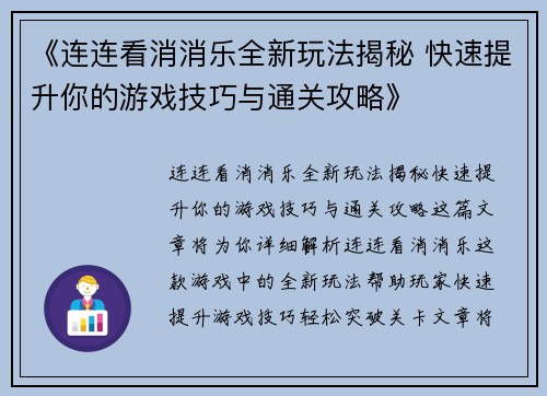 《连连看消消乐全新玩法揭秘 快速提升你的游戏技巧与通关攻略》