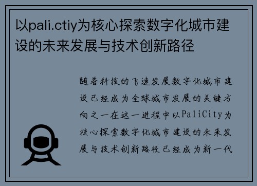 以pali.ctiy为核心探索数字化城市建设的未来发展与技术创新路径