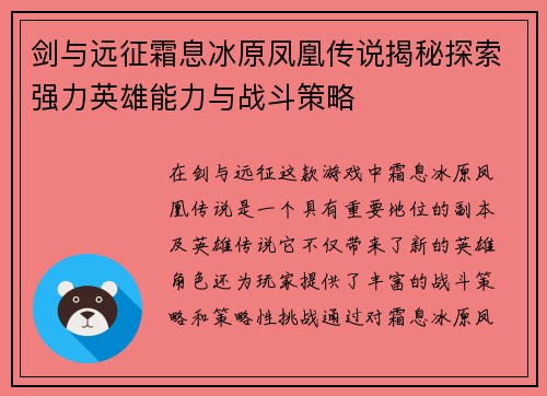 剑与远征霜息冰原凤凰传说揭秘探索强力英雄能力与战斗策略