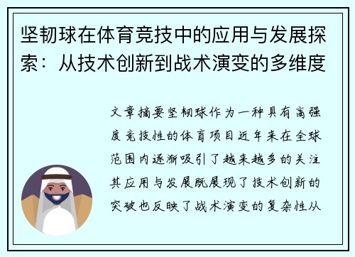 坚韧球在体育竞技中的应用与发展探索：从技术创新到战术演变的多维度分析