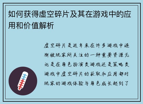 如何获得虚空碎片及其在游戏中的应用和价值解析