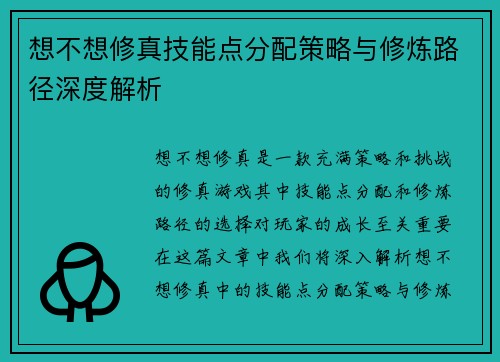 想不想修真技能点分配策略与修炼路径深度解析