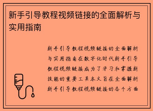 新手引导教程视频链接的全面解析与实用指南