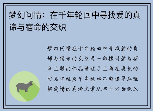 梦幻问情：在千年轮回中寻找爱的真谛与宿命的交织