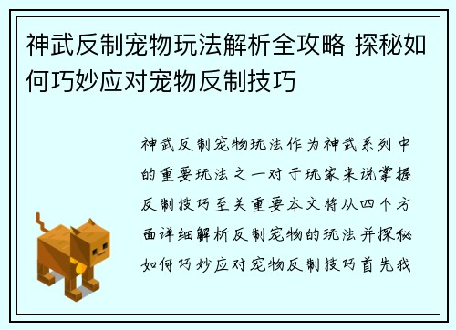 神武反制宠物玩法解析全攻略 探秘如何巧妙应对宠物反制技巧