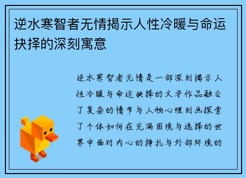逆水寒智者无情揭示人性冷暖与命运抉择的深刻寓意