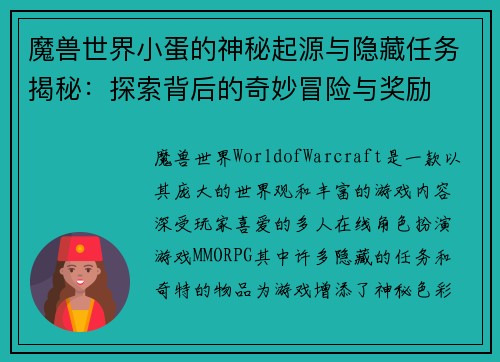 魔兽世界小蛋的神秘起源与隐藏任务揭秘：探索背后的奇妙冒险与奖励