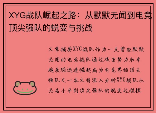 XYG战队崛起之路：从默默无闻到电竞顶尖强队的蜕变与挑战