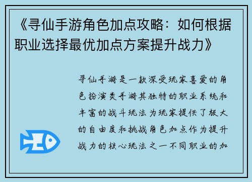 《寻仙手游角色加点攻略：如何根据职业选择最优加点方案提升战力》