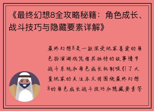 《最终幻想8全攻略秘籍：角色成长、战斗技巧与隐藏要素详解》