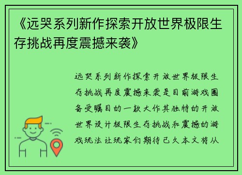 《远哭系列新作探索开放世界极限生存挑战再度震撼来袭》