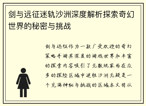 剑与远征迷轨沙洲深度解析探索奇幻世界的秘密与挑战